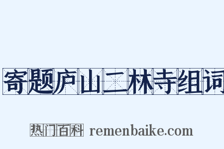 寄题庐山二林寺组词是什么意思的图片